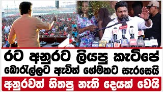 රට අනුරට ලියපු කැටිපේ ‍බොරැල්ලට ඇවිත් ගේමකට සැරසෙයි|අනුරවත් හිතපු නැති දෙයක් වෙයි|RATA ANURATA|AKD