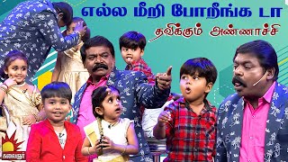 எல்ல மீறி போறீங்க டா 🤣🤣 தவிக்கும் அண்ணாச்சி..! Chella Kutties | Epi 11 | Part 3 | Imman Annachi