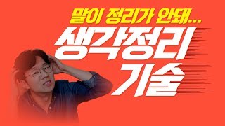 생각 정리 스킬 말하기 기술 말 잘하는 법 | 스피치 연습 /말버스