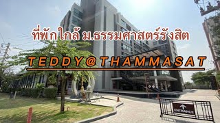 ที่พักใกล้มหาวิทยาลัยธรรมศาสตร์ศูนย์รังสิต #ที่พักใกล้ศูนย์สอบธรรมศาสตร์รังสิต #teddy@thammasat