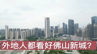 佛山版“珠江新城”，一直都不被重视的佛山新城