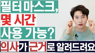 의사가 근거 데이터로 알려드립니다. 마스크 사용시간과 언제 버려야 하는지 말씀 드립니다. [의학채널 근알의]