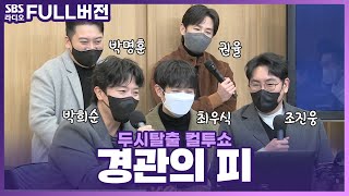 [FULL] 🩸영화 〈경관의 피〉 식구들 총출동👮‍♂️ 조진웅, 최우식, 박희순, 권율, 박명훈 보는 라디오 | 두시탈출 컬투쇼 | 220105