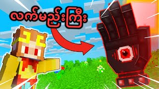 လက်မည်းကြီး ကို အနိုင်ယူခြင်း🖐🏿| Minecraft But Defeating Nether Gauntlet‼️