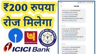 किसी भी बैंक में खाता है तो रोज मिलेगा ₹200 रुपया /200 rupees daily in your bank account /Helo app