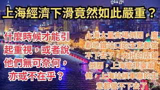 上海經濟下滑竟然如此嚴重？什麼時候才能引起重視，或者說他們無可奈何，亦或不在乎？上海大量商場倒閉，魔都地鐵站口的生意都做不下去了，大批的店鋪倒閉，上海電視臺蕭條，上海站候車廳的生意都做不下去了