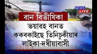 ভয়াৱহ বানত ককবকাইছে তিনিচুকীয়াৰ লাইকাদধীয়াবাসী, বানত দিশহাৰা লাইকাদধীয়াৰ ১২ হাজাৰৰো অধিক নৈপৰীয়া