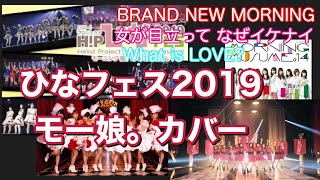 【字幕入り】ひなフェス2019　モーニング娘。カバー　　2019/3/31幕張メッセ