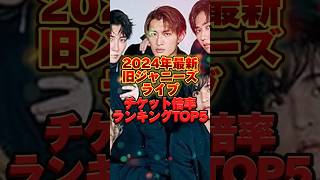 【2024年最新】旧ジャニーズライブチケット倍率ランキングTOP5  #snowman #sixtones #キンプリ