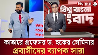 কাতারে প্রফেসর ড. হকের সেমিনার: প্রবাসীদের জন্য সুস্থ জীবনের প্রাকৃতিক সমাধান!