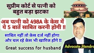 अब 498A के केस में पत्नी को ये 5 बातें साबित करना जरूरी हो गया ! 498A IPC Supreme Court Judgement