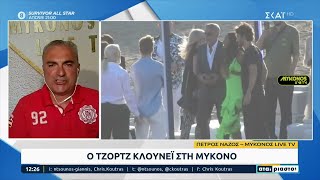 Ο George Clooney στην Μύκονο | Αταίριαστοι | 28/06/2023