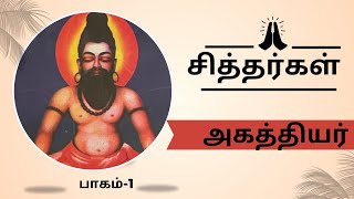 முனிவர்களின் ஈஸ்வரன்-அகத்தியர் பகுதி-1 (Thamizh Siddar Part -64)