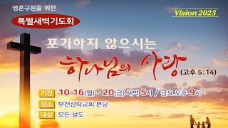 2023_10_18 특별새벽기도회 | 다시 빚으신다 | 렘 18:1-12 | 김신웅 담임목사