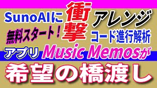 SunoAI楽曲のコード進行を一発で分析　それをDTMで活かすための新技術を開発中！【DTMユーザー必見】 #sunoai