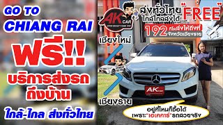 ฟรี!! บริการส่งรถถึงบ้าน ส่งมอบรถสวยถึงที่ จังหวัดเชียงราย ส่งฟรีทั่วไทย ใกล้-ไกล ไม่มีค่าใช้จ่าย