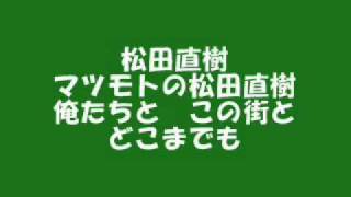 #3 松田直樹　(ウルトラスマツモト　選手チャント2011)