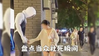 盘点当众社死瞬间，小姐姐摸雕像被吓一跳也太尴尬了