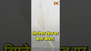 Delhi के Signature Bridge पर छाया कोहरा | #shorts | N18G