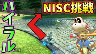 ハイラルサーキットのNISCを決めて前張りするの強すぎた【MK8DX オンライン対戦】