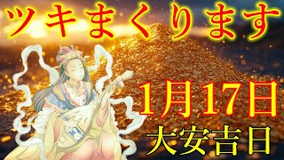 【1分で金運アップ】大安吉日の今日中に見て下さい。怖くなるほどツキまくります！弁財天様ありがとうございます。幸運体質に変わる波動　金運が上がる音楽　【1月17日(金)・金運上昇祈願】