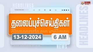 Today Headlines - 13 December 2024 | காலை தலைப்புச் செய்திகள் | Morning Headlines | Polimer News