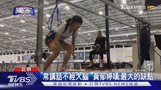 #獨家 北京冬奧像「在主場作戰」惹議 黃郁婷首回應 嘆「不經大腦」｜TVBS新聞