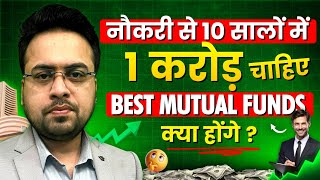 नौकरी से 10 सालों में 1 करोड़ चाहिए Best Portfolio क्या होगा ? Best Mutual Funds for Long Term