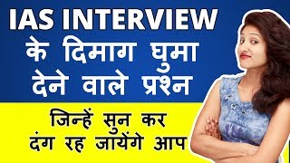 IAS Interview के दिमाग घुमा देने वाले प्रश्न जिन्हें सुन कर दंग रह जायेंगे | IAS Question Rapid Mind