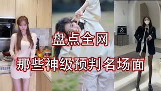 搞笑合集: 盘点全网那些神级预判，太精准了 这就是捡了一条命