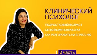 Детский психолог. Как общаться с подростком. Сепарация подростков.