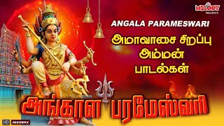 அமாவாசை சிறப்பு அங்காளம்மன் பாடல்கள் | அங்காள பரமேஸ்வரி | Angala Parameswari | Angalamman | Amavasai