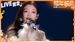 【LIVE首发🔥】希林娜依·高《炽心》 极致嗓音燃爆全场 舞台表现力震撼人心 2024-2025浙江卫视跨年晚会 纯享 20241231