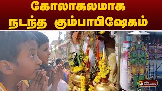 கோலாகலமாக நடந்த கும்பாபிஷேகம்  | Ramapuram | Chennai | Temple | PTT