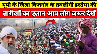 यूपी के जिला बिजनोर के तबलीगी इस्तेमा की तारीखों का हो गया एलान आप लोग जरूर देखें