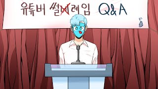 유튜버 썰레임 Q\u0026A