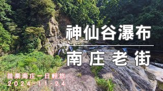 【半斤八糧 】苗栗南庄｜神仙谷瀑布｜南庄老街｜桂花巷｜一日輕旅，泰雅族的祖靈聖地！#神仙谷瀑布#南庄老街#《台中–苗栗》#桂花巷#糧晨 ｜EP5｜