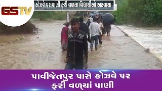 Chhota Udepur : પાવીજેતપુર પાસે કોઝવે પર ફરી વળ્યાં પાણી | Gstv Gujarati News