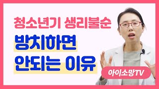 청소년기 생리불순 방치하면 안되는 이유 - 아이소망TV