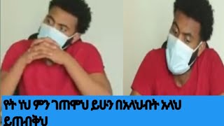 😭የት ነህ ነብልባል ውንደማቸን 😭#የንስር አይን ይቱብ#