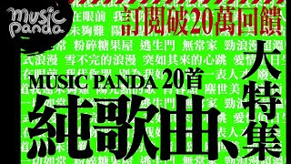 訂閱突破20萬回饋！20首《Music Panda》 純歌曲大特集！