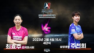 최효주(한국마사회) VS 주천희(삼성생명) 2023 두나무 한국프로탁구리그