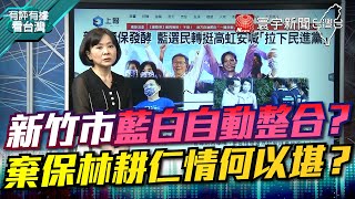 P4 新竹市藍白自動整合？ 棄保林耕仁情何以堪？【#有評有據看台灣】王時齊 林楚茵 20221021@globalnewstw