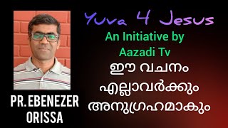 യുവജനങ്ങൾക്ക് ഈ വചനം അനുഗ്രഹം ആകും Pr. Ebenezer Orissa, Testimony