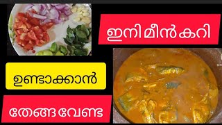 തേങ്ങ ഇല്ലാതെ മീൻ കറി ഒറ്റത്തവണ ഇതുപോലെ try ചെയ്തു നോക്കു 👌#meencurry