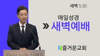 12/24  새벽예배(매일성경)ㅣ 여호와를 경외하는 자의 복 ㅣ 시 112:1-10