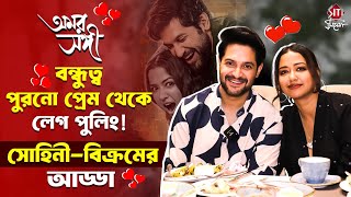 গল্পে আড্ডায় পুরনো প্রেম প্রসঙ্গে বিক্রম সোহিনী | Vikram Chatterjee | Sohini Sarkar | Amar Sangi