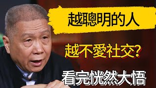 【4K】越聰明的人越不愛社交？看完恍然大悟 #觀復嘟嘟 #馬未都 #圆桌派 #观复嘟嘟
