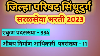 औषध निर्माण आधिकारी सिंधूदुर्ग 2023 zp sindhudurg advertisement 2023