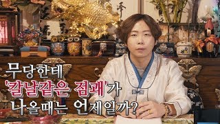 무당한테 칼날같이 정확한 점괘가 나올때는 언제일까? [일산점집 구슬동자 윤도령]